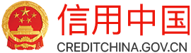 信用中国 信用中国